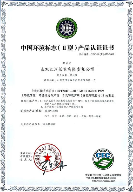 中国环境标志（II型）产品认证证书